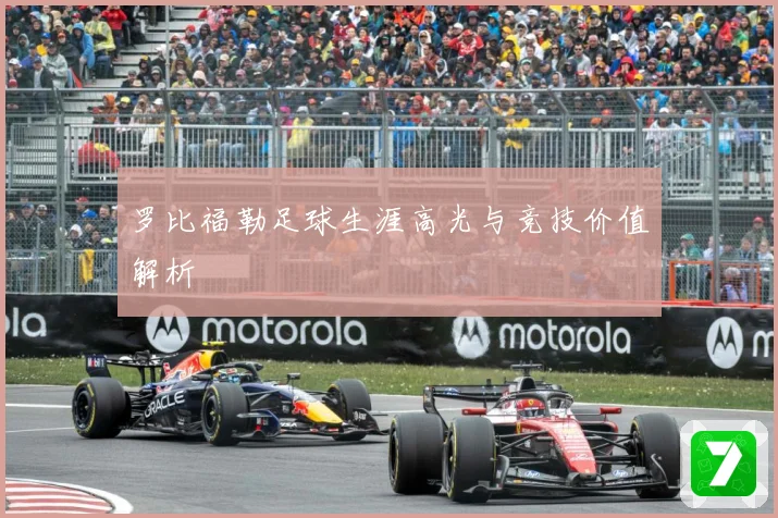 罗比福勒足球生涯高光与竞技价值解析