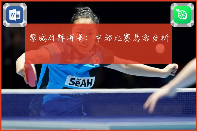 蓉城对阵海港：中超比赛悬念分析