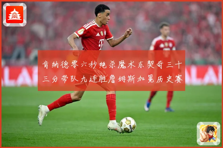 肯纳德零六秒绝杀魔术东契奇三十三分带队九连胜詹姆斯加冕历史赛场复盘