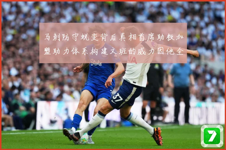 马刺防守蜕变背后真相首席助教加盟助力体系构建文班的威力因他全成长观察