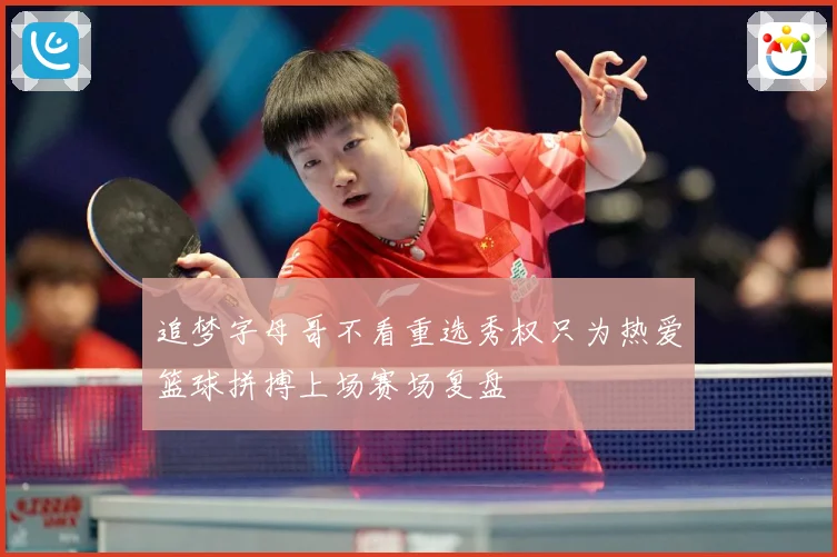 追梦字母哥不看重选秀权只为热爱篮球拼搏上场赛场复盘