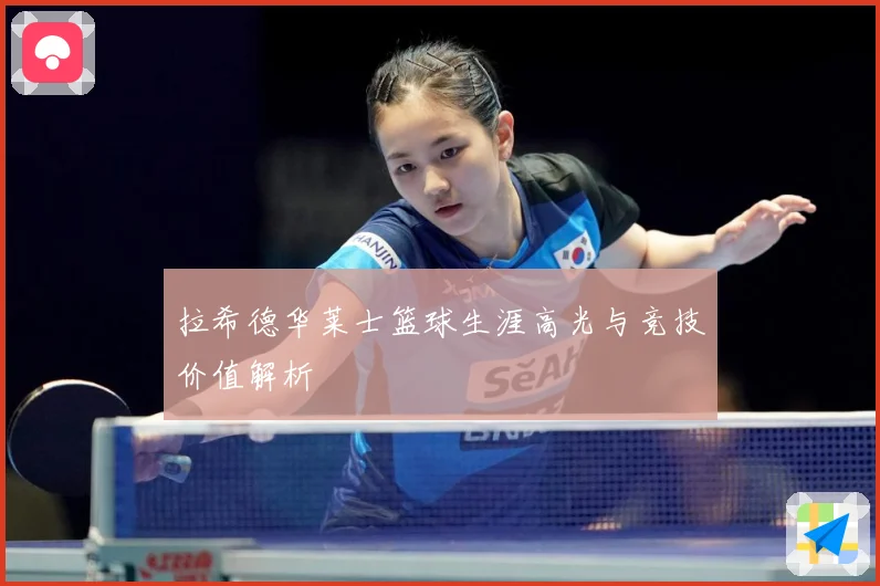 拉希德华莱士篮球生涯高光与竞技价值解析