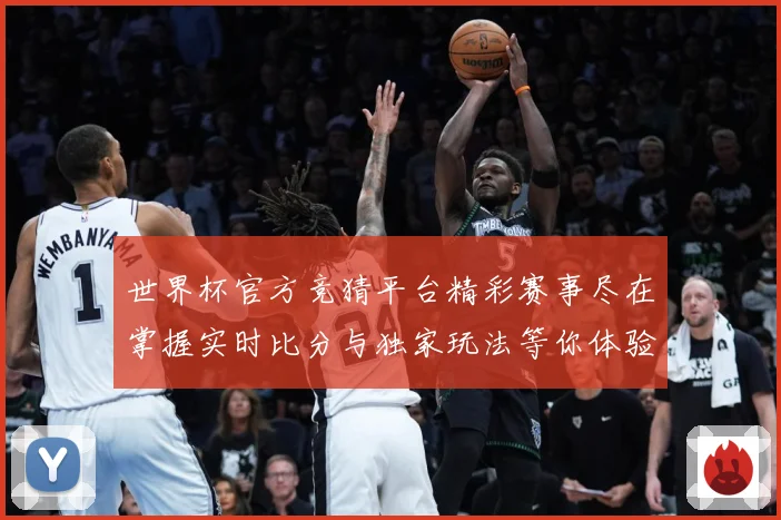 世界杯官方竞猜平台精彩赛事尽在掌握实时比分与独家玩法等你体验数据研判