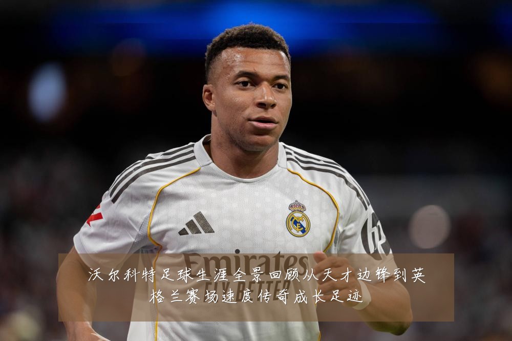 沃尔科特足球生涯全景回顾从天才边锋到英格兰赛场速度传奇成长足迹