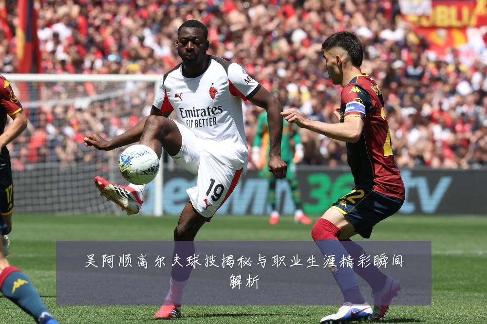 吴阿顺高尔夫球技揭秘与职业生涯精彩瞬间解析