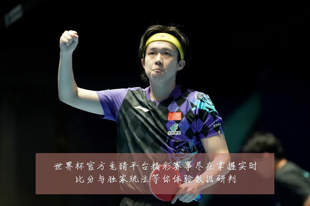 世界杯官方竞猜平台精彩赛事尽在掌握实时比分与独家玩法等你体验数据研判