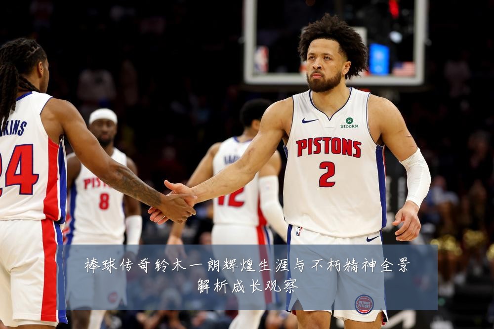 棒球传奇铃木一朗辉煌生涯与不朽精神全景解析成长观察