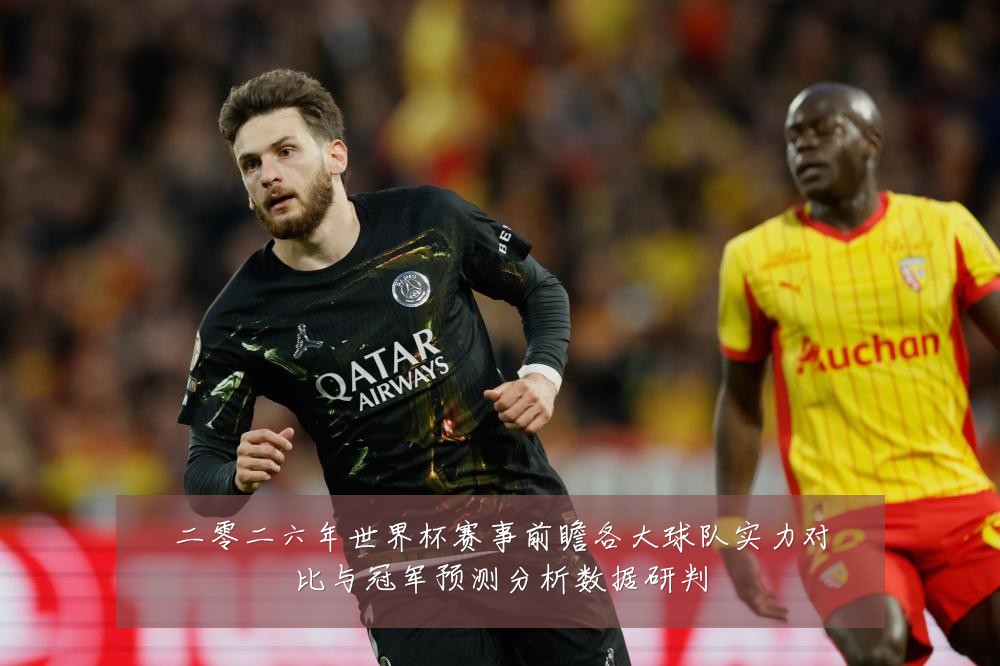 二零二六年世界杯赛事前瞻各大球队实力对比与冠军预测分析数据研判