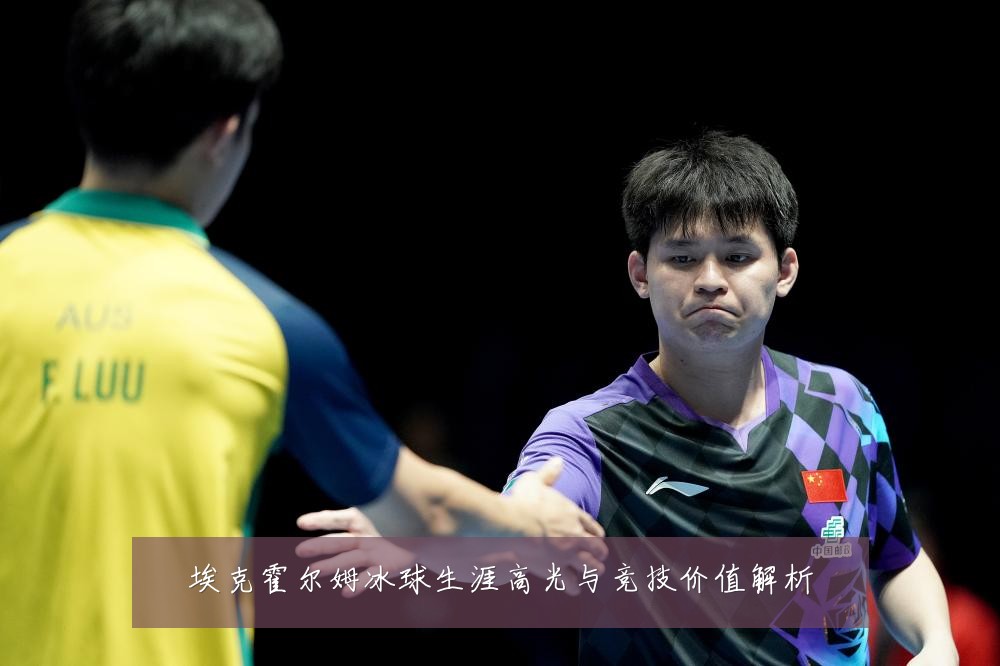 埃克霍尔姆冰球生涯高光与竞技价值解析