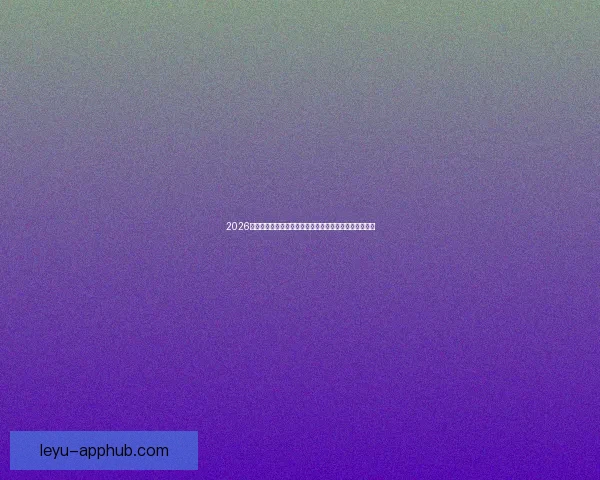 乐鱼体育全程聚焦奥运盛会精彩赛事与运动员风采