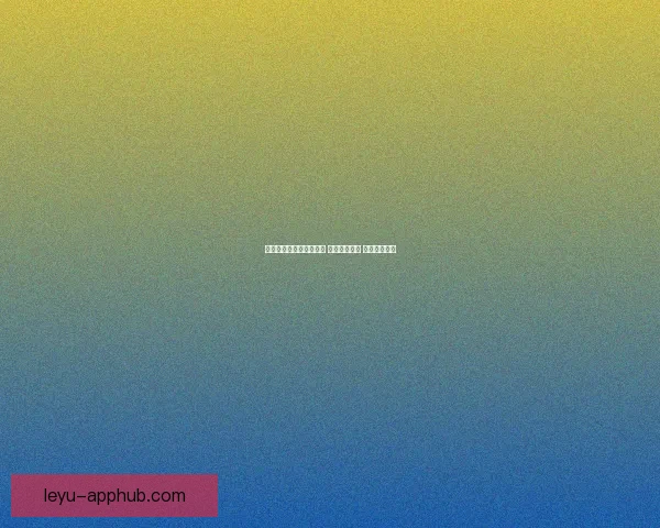 畅享世界杯竞猜乐趣体验 轻松预测胜负 赢取丰厚奖励