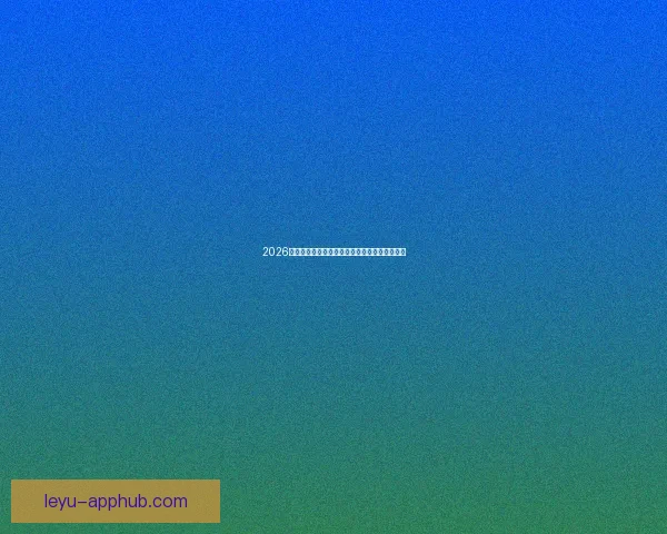 2026年墨西哥世界杯主场馆全景揭秘与赛事亮点分析