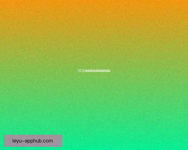 2026世界杯各队实力排名分析与前景预测