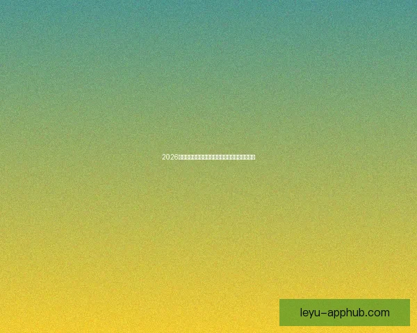 2026世界杯夺冠热门球队赔率深度解析与赛程趋势预测