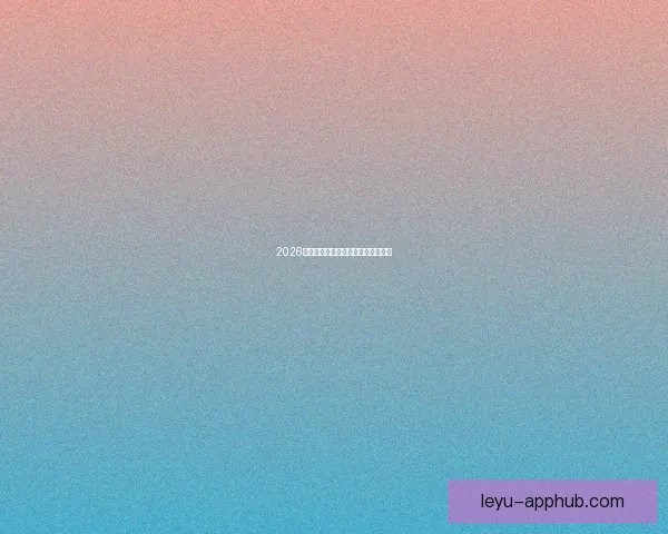 2026世界杯各队实力排名分析与前景预测