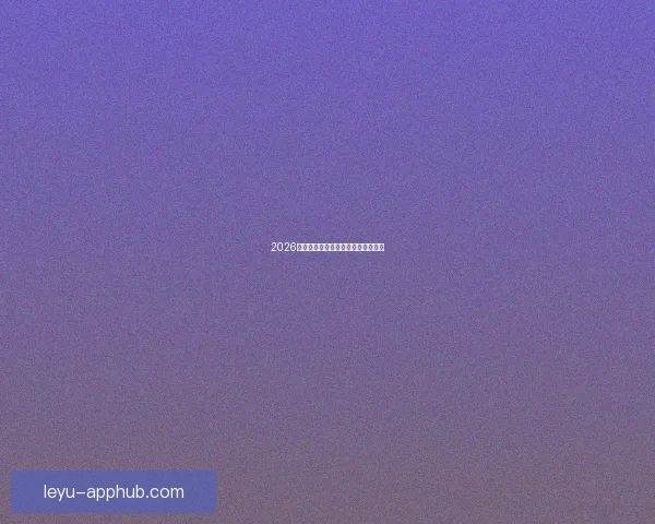 2026世界杯各队实力排名分析与前景预测