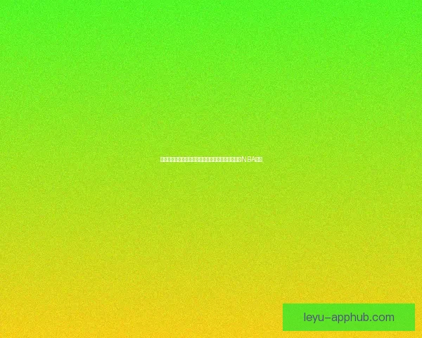 布泽尔状元呼声高大一数据压制弗拉格名嘴担忧适应NBA能力