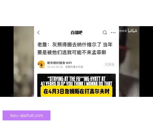 詹姆斯坦言打球感受不佳密尔沃基孟菲斯两地让他不愿前往