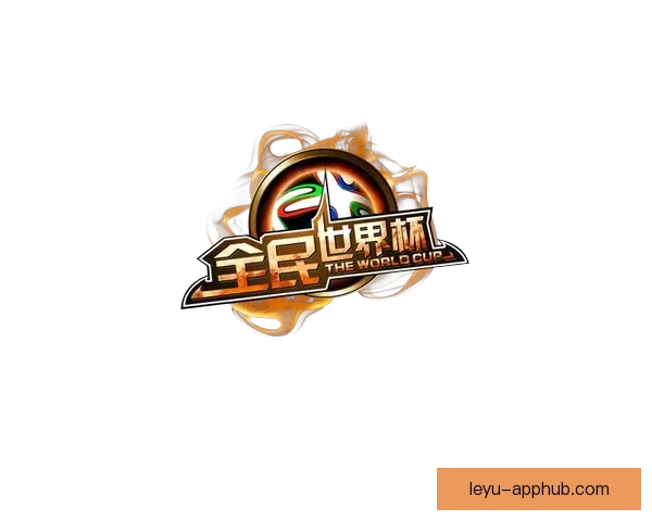 围绕世界杯竞猜投注活动打造全民参与激情赛事互动新体验平台综合服务